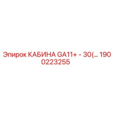 Кабина для подземных буровых установок Epiroc артикул 1900223255