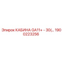1900223256 КАБИНА GA11+ - 30(…) Epiroc