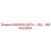 1900223264 КАБИНА GA11+ - 30(…) Epiroc