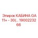 Кабина GA11+ Epiroc артикул 1900223266 в действии