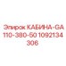 1092134306 КАБИНА-GA110-380-50 Epiroc
