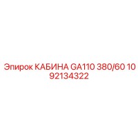 1092134322 КАБИНА GA110 380/60 Epiroc