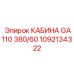 Оригинальная кабина GA110 для техники Epiroc артикул 1092134322