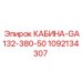 1092134307 КАБИНА-GA132-380-50 Epiroc