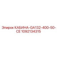 1092134315 КАБИНА-GA132-400-50-CE Epiroc