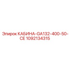 1092134315 КАБИНА-GA132-400-50-CE Epiroc