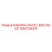 1092134315 КАБИНА-GA132-400-50-CE Epiroc