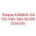 Кабина для буровой установки Epiroc GA132 VSD 380-50