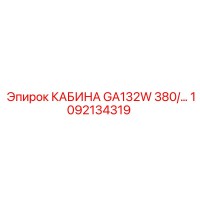 1092134319 КАБИНА GA132W 380/... Epiroc