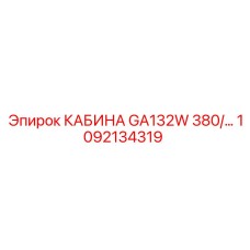 1092134319 КАБИНА GA132W 380/... Epiroc