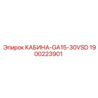 1900223901 КАБИНА-GA15-30VSD Epiroc