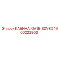 1900223903 КАБИНА-GA15-30VSD Epiroc
