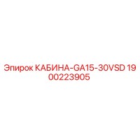 1900223905 КАБИНА-GA15-30VSD Epiroc