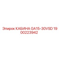 1900223942 КАБИНА GA15-30VSD Epiroc