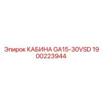 1900223944 КАБИНА GA15-30VSD Epiroc