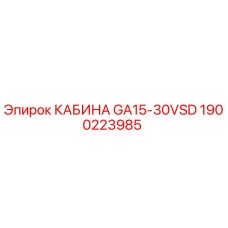 Оригинальная кабина Epiroc арт.1900223985 GA15-30VSD