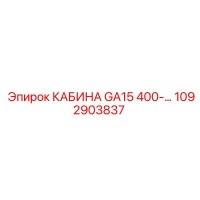 1092903837 КАБИНА GA15 400- Epiroc