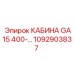 1092903837 КАБИНА GA15 400- Epiroc