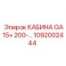 1092002444 КАБИНА GA15+ 200-В Epiroc