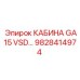 Фото кабины GA15 VSD от Epiroc с деталью 9828414974
