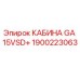 Кабина оператора GA 15VSD+ для буровых установок Epiroc артикул 1900223063