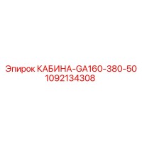 1092134308 КАБИНА-GA160-380-50 Epiroc