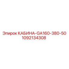 1092134308 КАБИНА-GA160-380-50 Epiroc