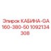 1092134308 КАБИНА-GA160-380-50 Epiroc