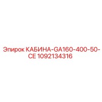 1092134316 КАБИНА-GA160-400-50-CE Epiroc