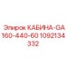 1092134332 КАБИНА-GA160-440-60 Epiroc