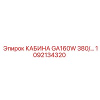 1092134320 КАБИНА GA160W 380/... Epiroc