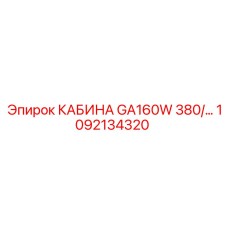 1092134320 КАБИНА GA160W 380/... Epiroc
