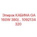 1092134320 КАБИНА GA160W 380/... Epiroc