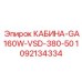 1092134334 КАБИНА-GA160W-VSD-380-50 Epiroc