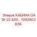 1092903838 КАБИНА GA18-22 400 Epiroc
