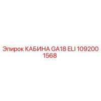 1092001568 КАБИНА GA18 ELI Epiroc