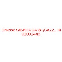1092002446 КАБИНА GA18+/GA22+ Epiroc