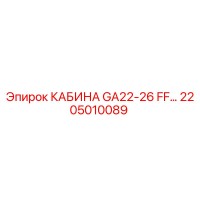 2205010089 КАБИНА GA22-26 FF Epiroc