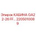 Кабина оператора для буровой установки Epiroc GA22-26