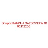 1092112206 КАБИНА GA250VSD W Epiroc