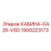 Оригинальная кабина GA26-VSD 1900223173 для буровых установок