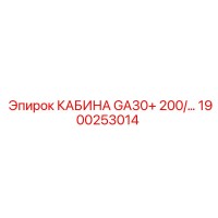 1900253014 КАБИНА GA30+ 200/ Epiroc