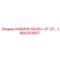 1900253007 КАБИНА GA30+-37-37 Epiroc