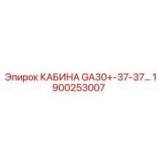 Фотография кабины GA30+-37-37 для буровых установок от Epiroc