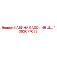 1092077032 КАБИНА GA30+-45 UL Epiroc