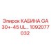 1092077032 КАБИНА GA30+-45 UL Epiroc