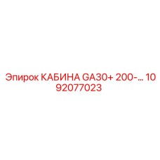 1092077023 КАБИНА GA30+ 200- Epiroc