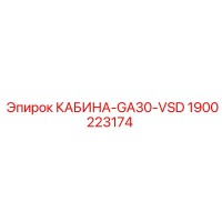 1900223174 КАБИНА-GA30-VSD Epiroc