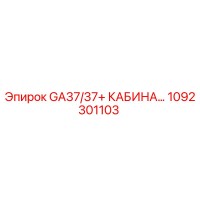 1092301103 GA37/37+ КАБИНА Epiroc
