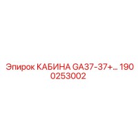 1900253002 КАБИНА GA37-37+ Epiroc